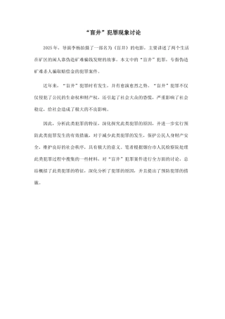 “盲井”犯罪现象研究.doc