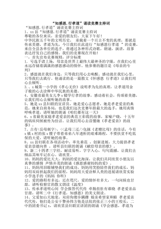 “知感恩.行孝道”诵读比赛主持词
