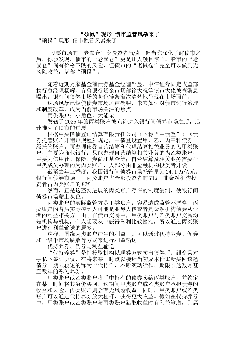 “硕鼠”现形-债市监管风暴来了_第1页