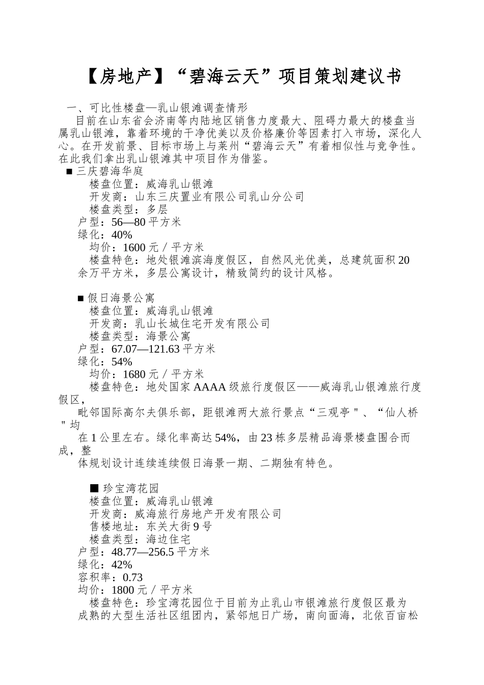 “碧海云天”项目策划建议书_第1页