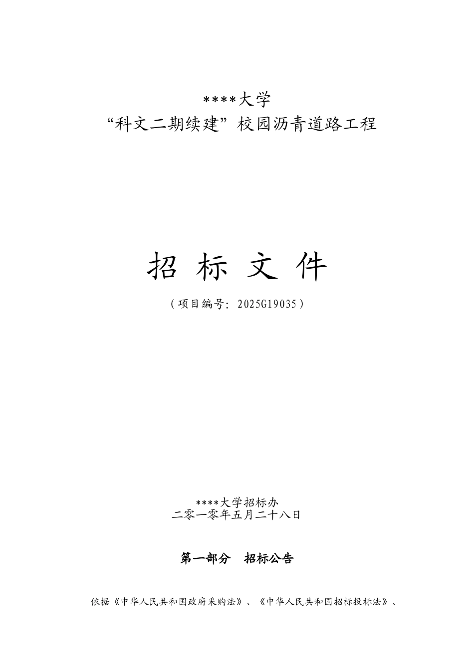 “科文二期续建”校园沥青道路工程_第1页