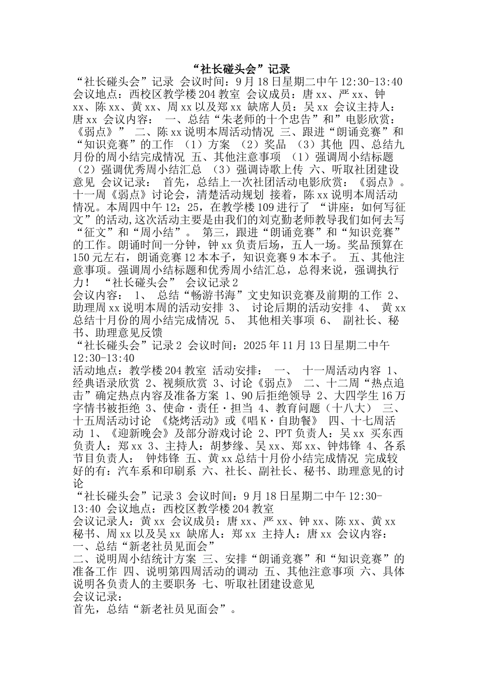 “社长碰头会”记录_第1页