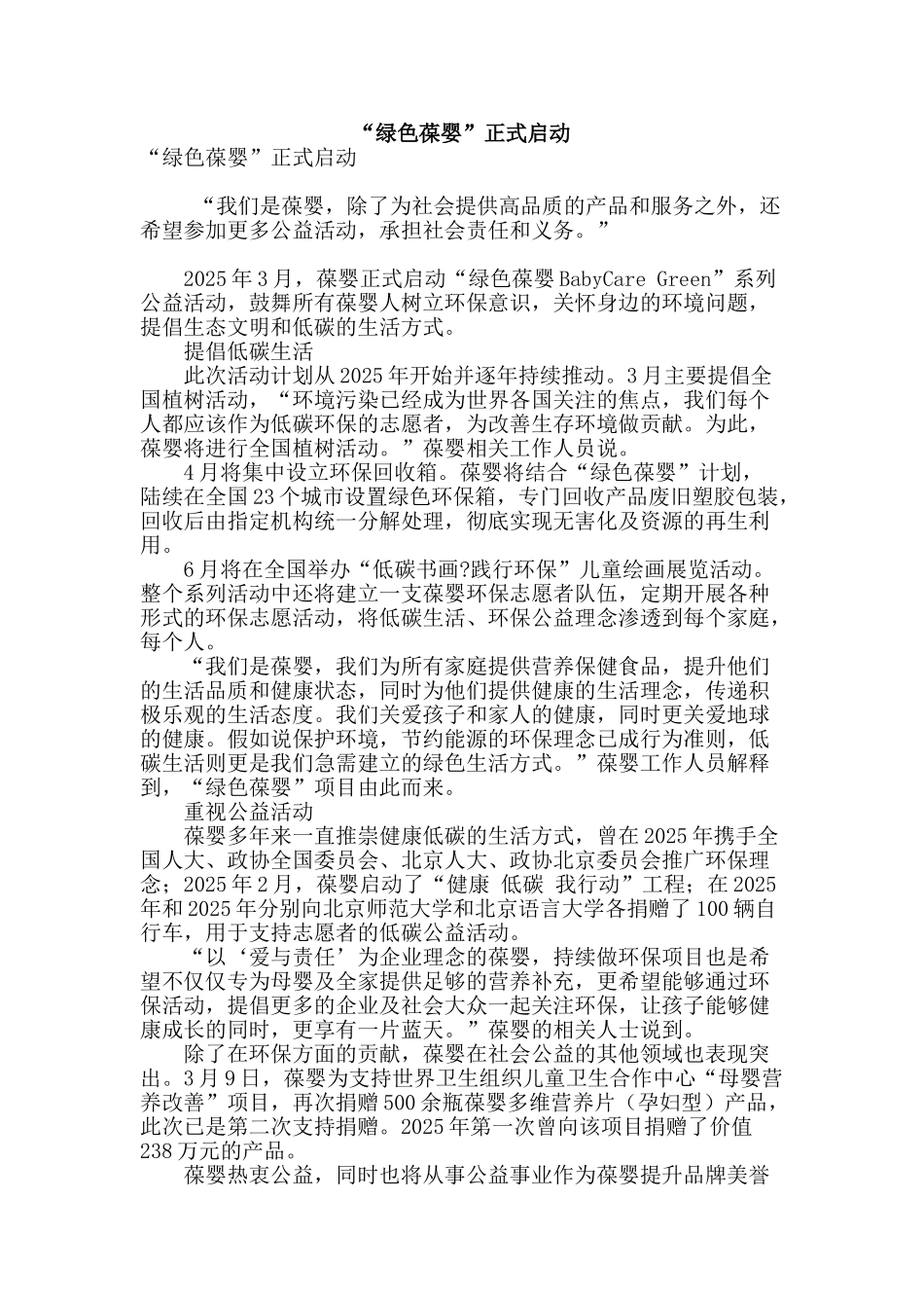 “绿色葆婴”正式启动_第1页