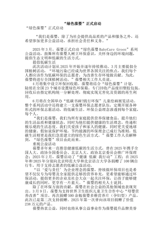 “绿色葆婴”正式启动