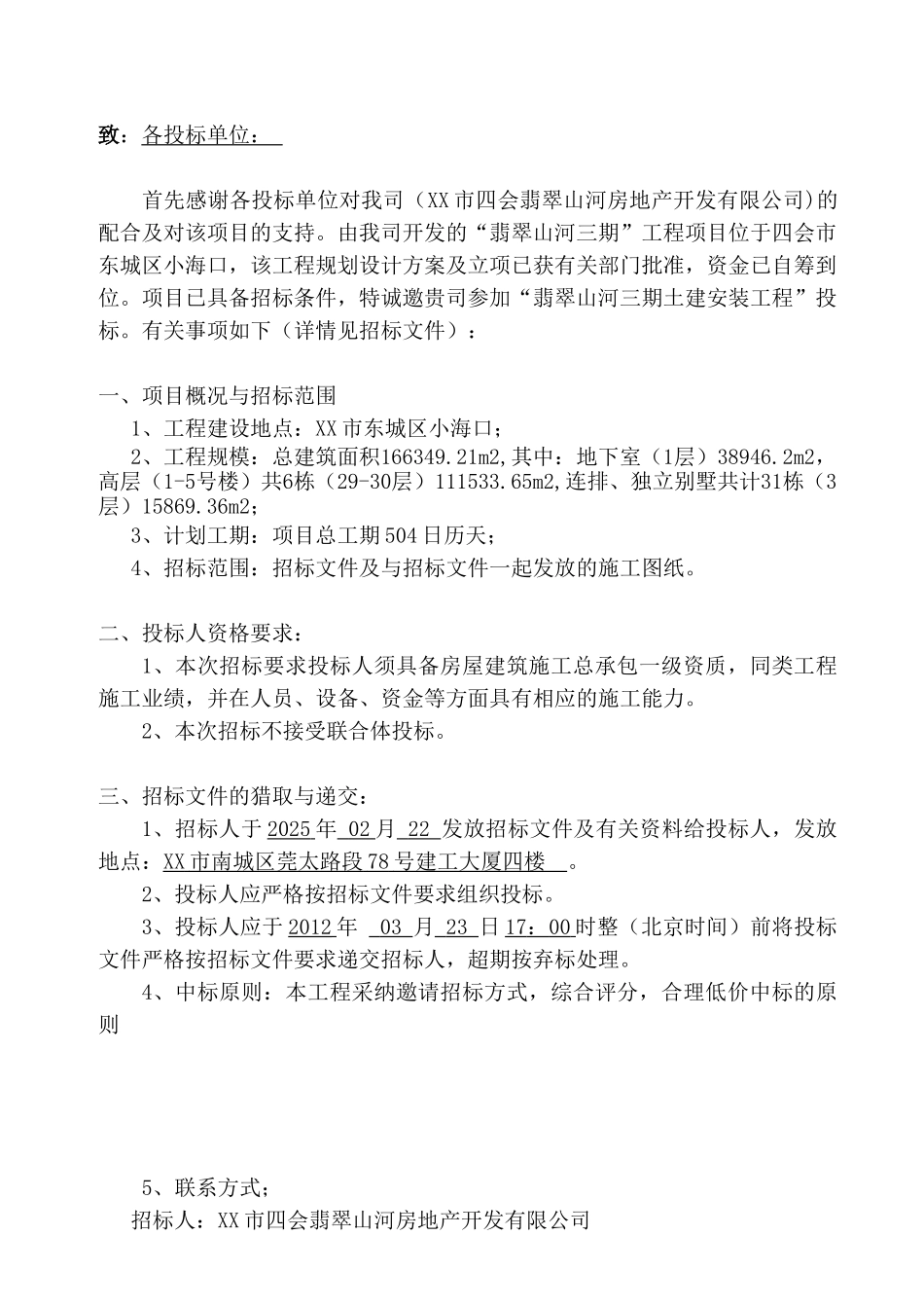 “翡翠山河”第三期工程招标文件正式1_第3页