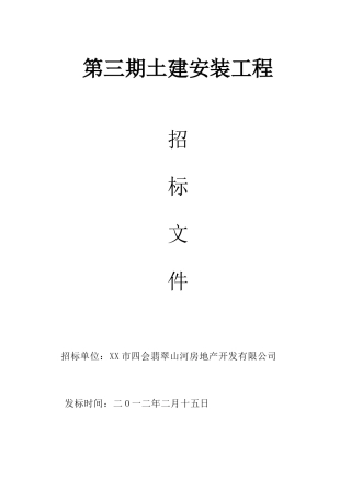 “翡翠山河”第三期工程招标文件正式1
