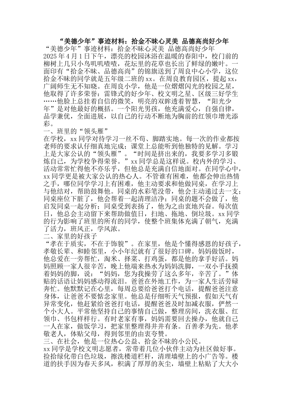 “美德少年”事迹材料：拾金不昧心灵美-品德高尚好少年_第1页