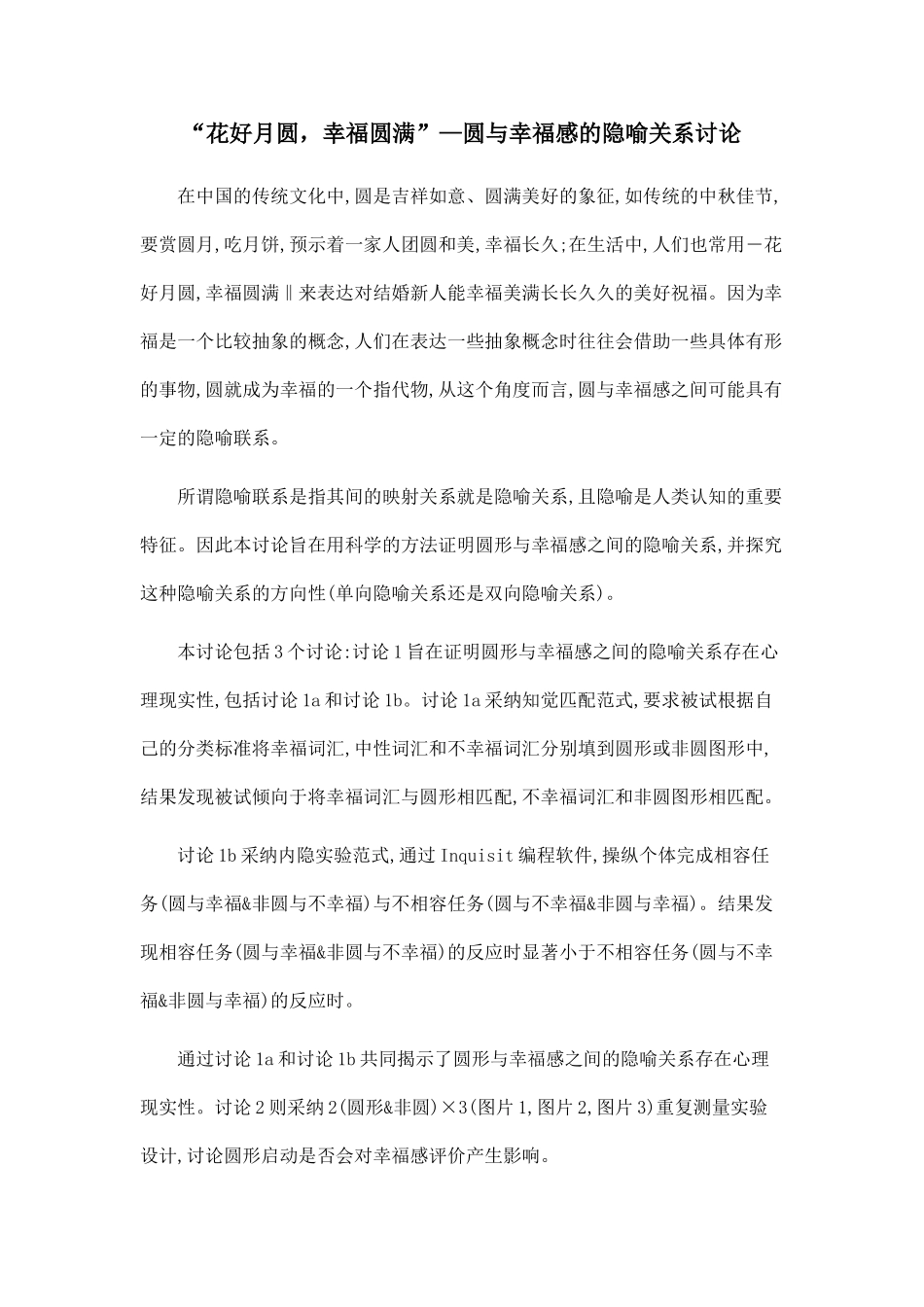 “花好月圆-幸福圆满”—圆与幸福感的隐喻关系研究.doc_第1页