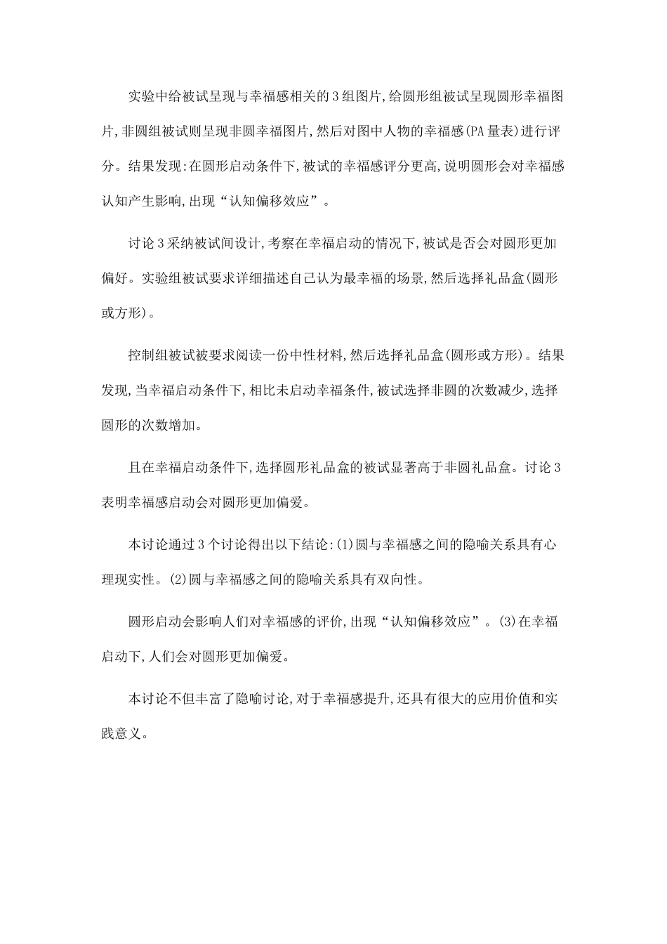 “花好月圆-幸福圆满”—圆与幸福感的隐喻关系研究.doc_第2页