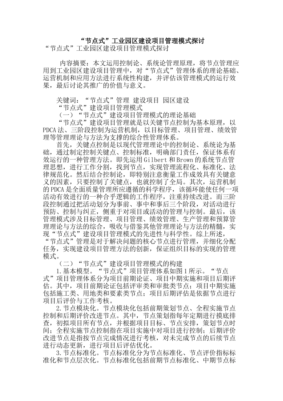 “节点式”工业园区建设项目管理模式探讨_第1页