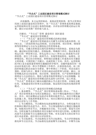 “节点式”工业园区建设项目管理模式探讨