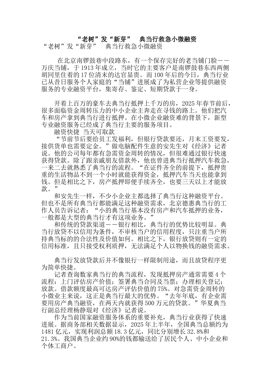 “老树”发“新芽”--典当行救急小微融资_第1页