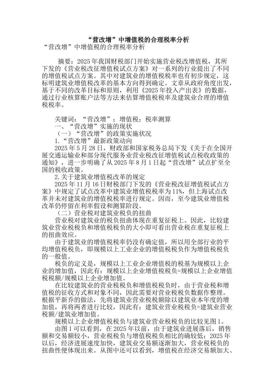 “营改增”中增值税的合理税率分析_第1页