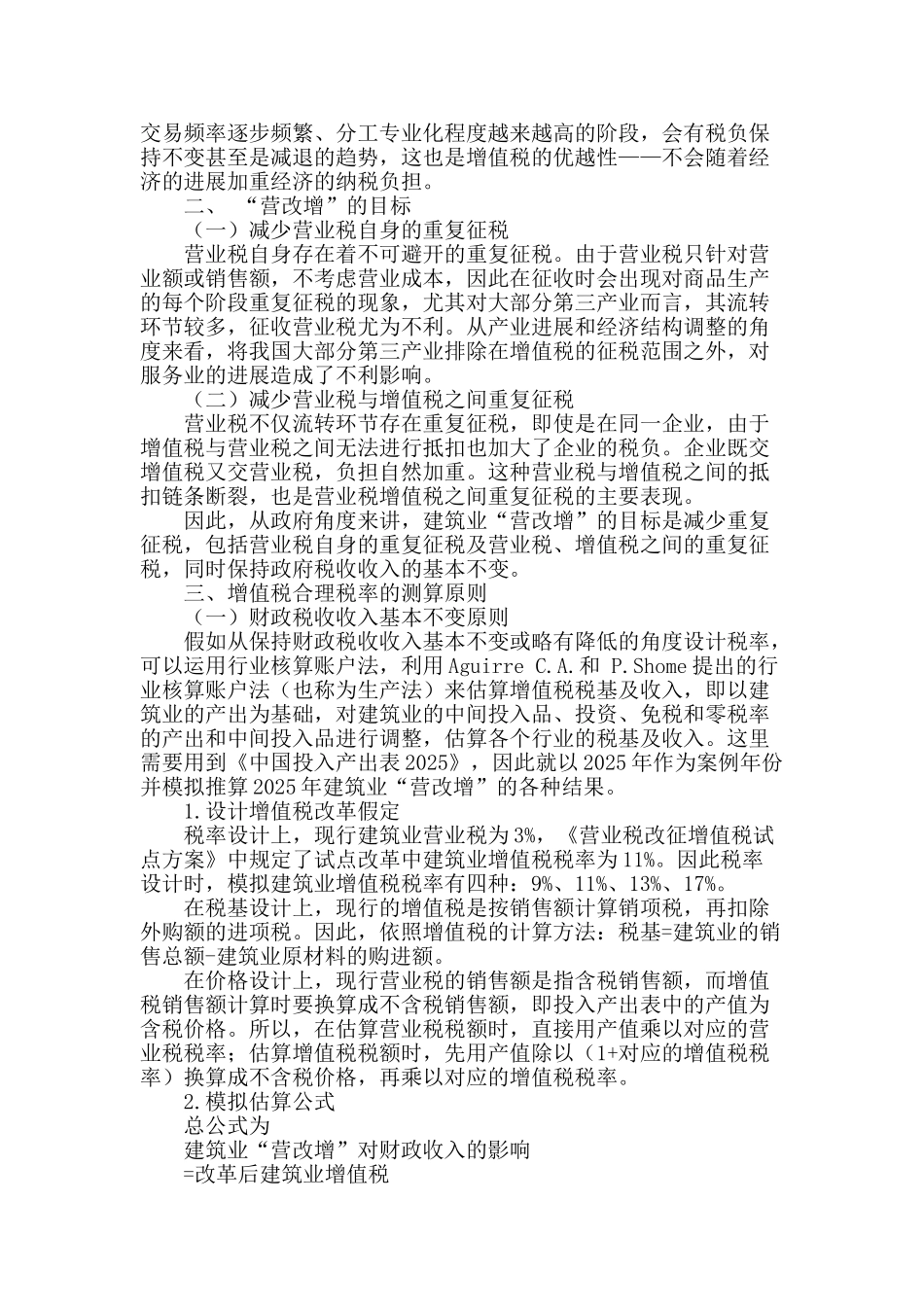 “营改增”中增值税的合理税率分析_第2页
