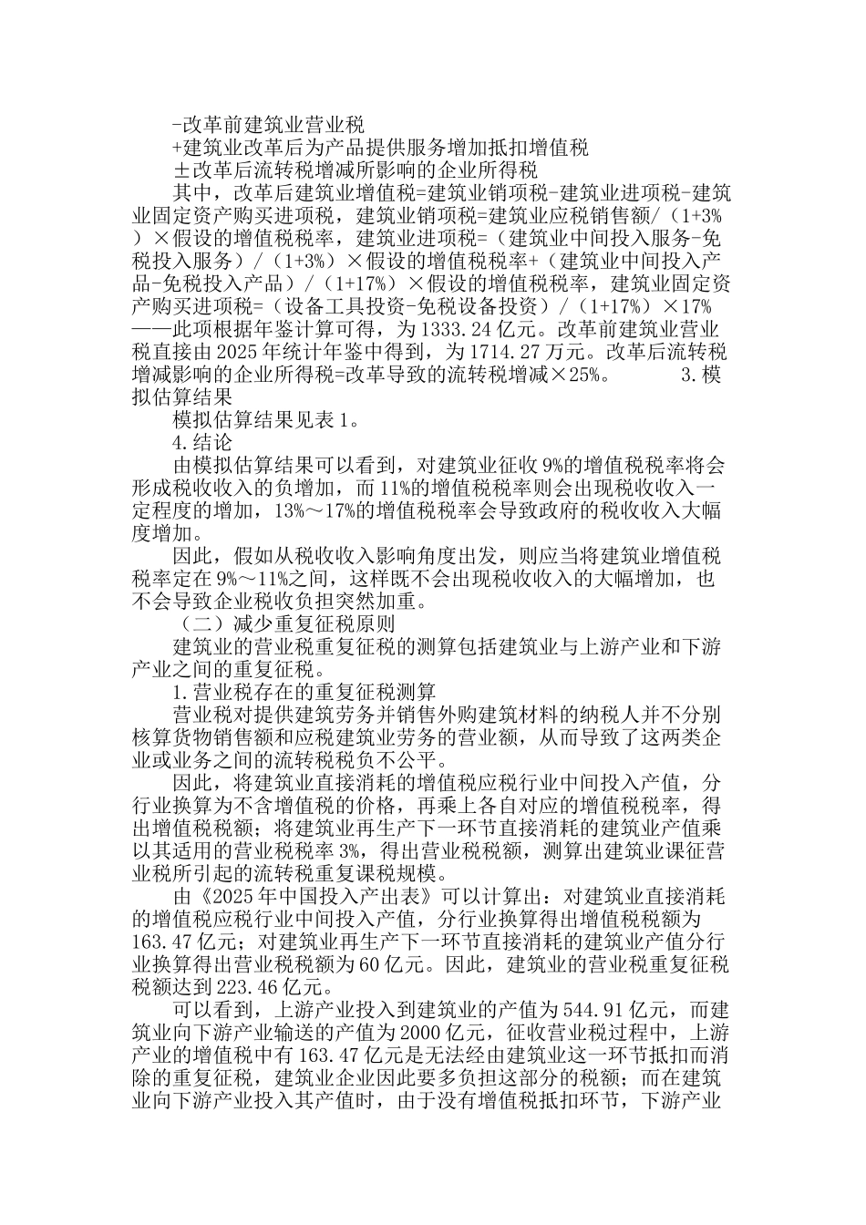 “营改增”中增值税的合理税率分析_第3页