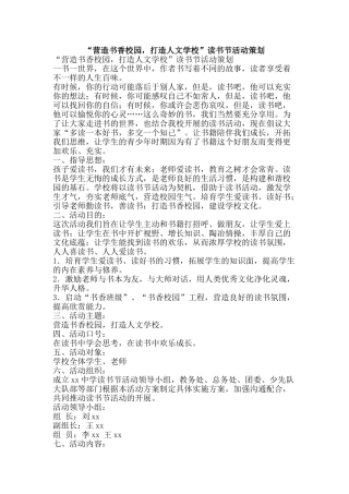 “营造书香校园-打造人文学校”读书节活动策划