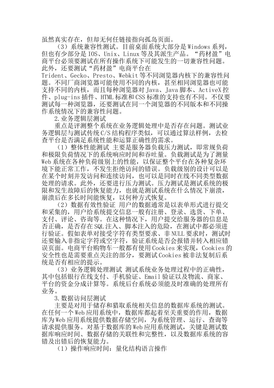 “药材盈”电子商务软件测试初探_第2页