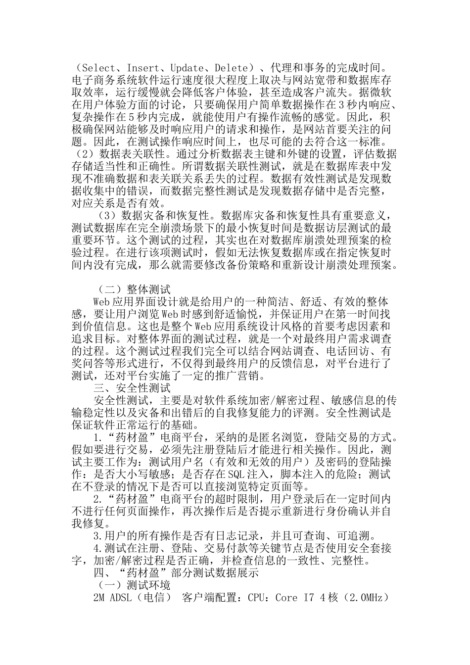 “药材盈”电子商务软件测试初探_第3页