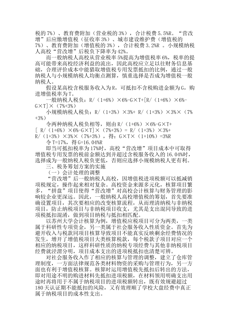 “营改增”后高校财务的应对策略_第2页