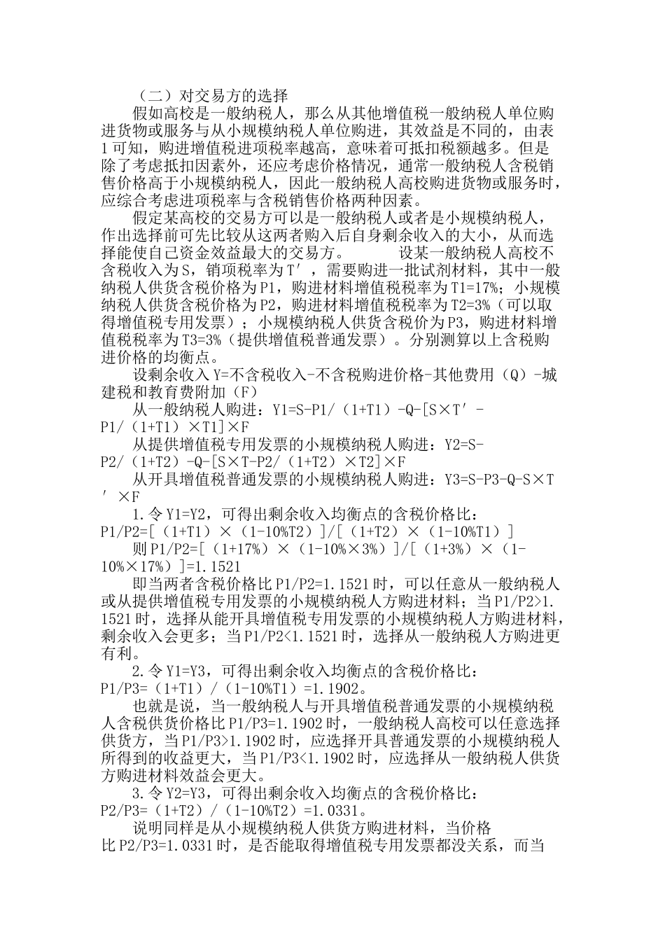 “营改增”后高校财务的应对策略_第3页