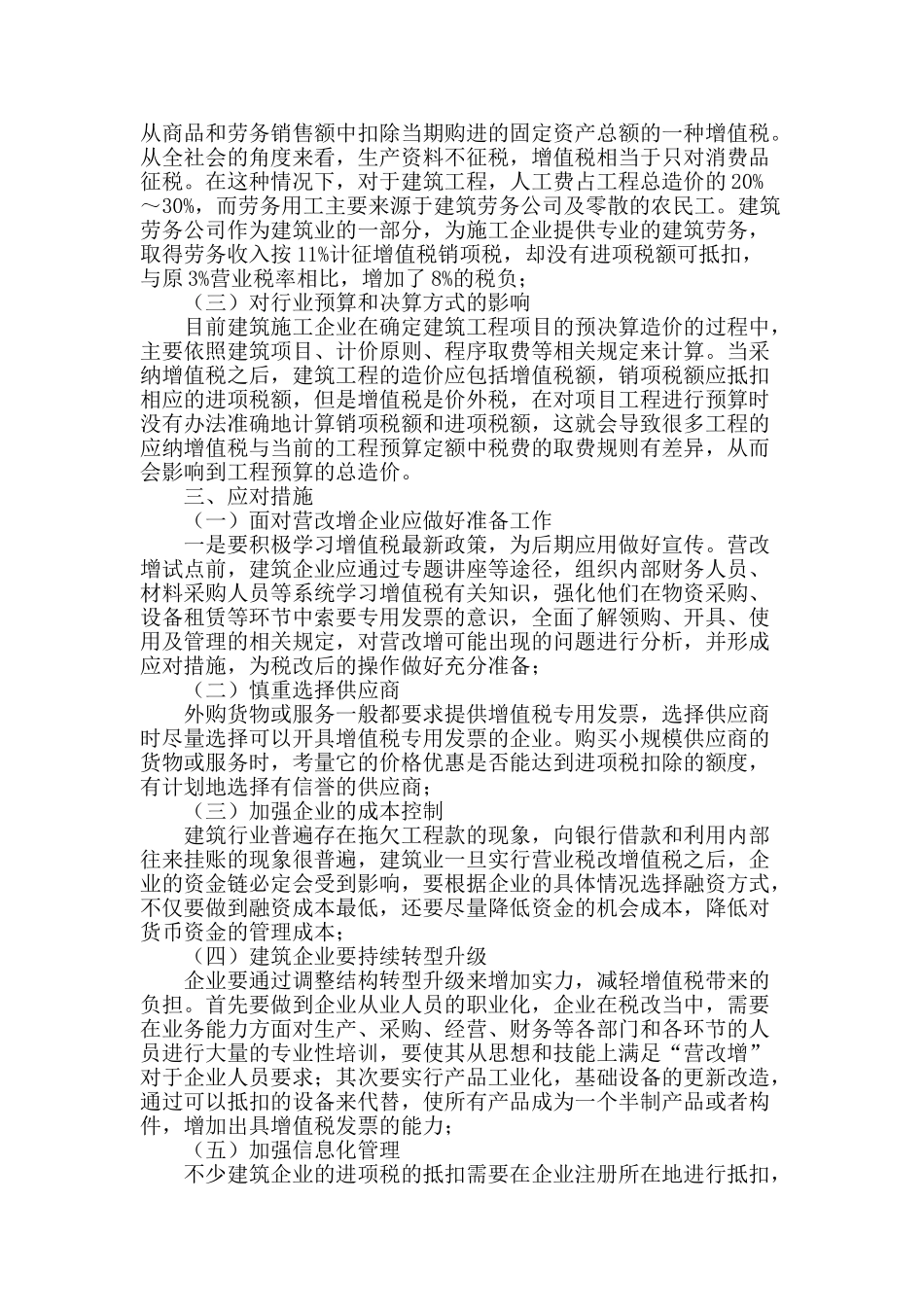 “营改增”对建筑业的影响及应对措施_第2页