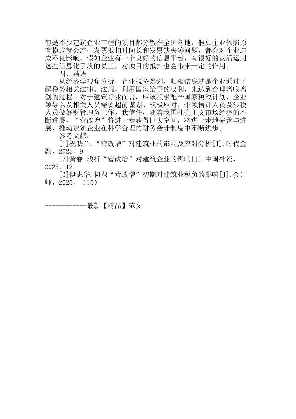 “营改增”对建筑业的影响及应对措施_第3页