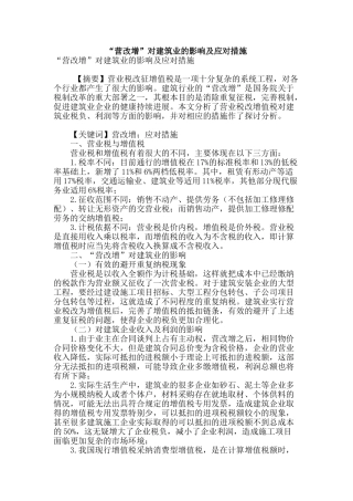 “营改增”对建筑业的影响及应对措施