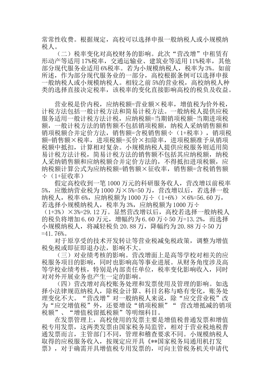 “营改增”对高等学校财务影响研究_第2页