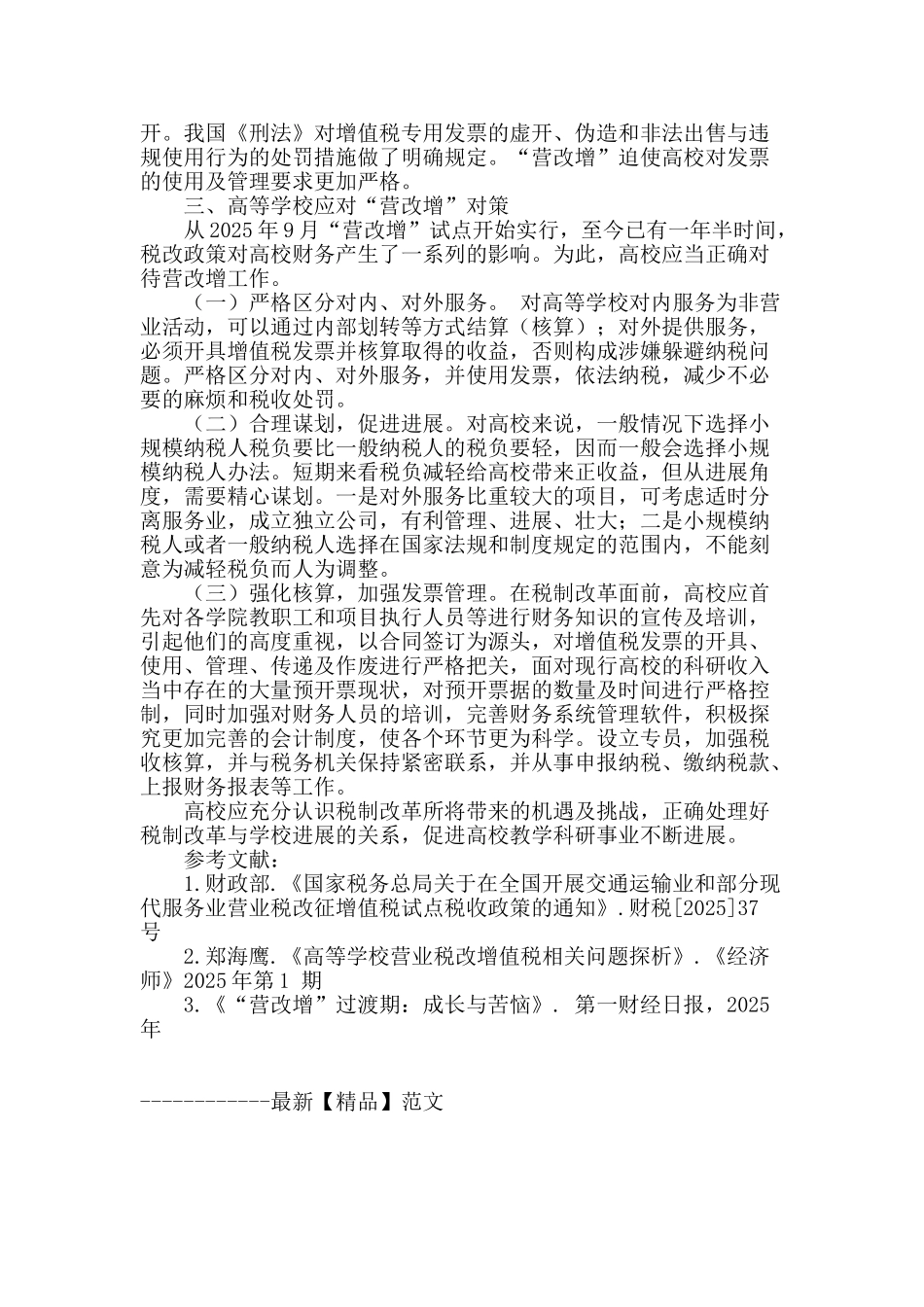 “营改增”对高等学校财务影响研究_第3页
