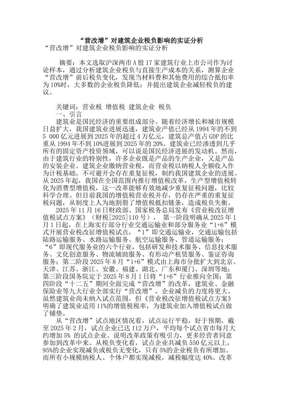 “营改增”对建筑企业税负影响的实证分析_第1页