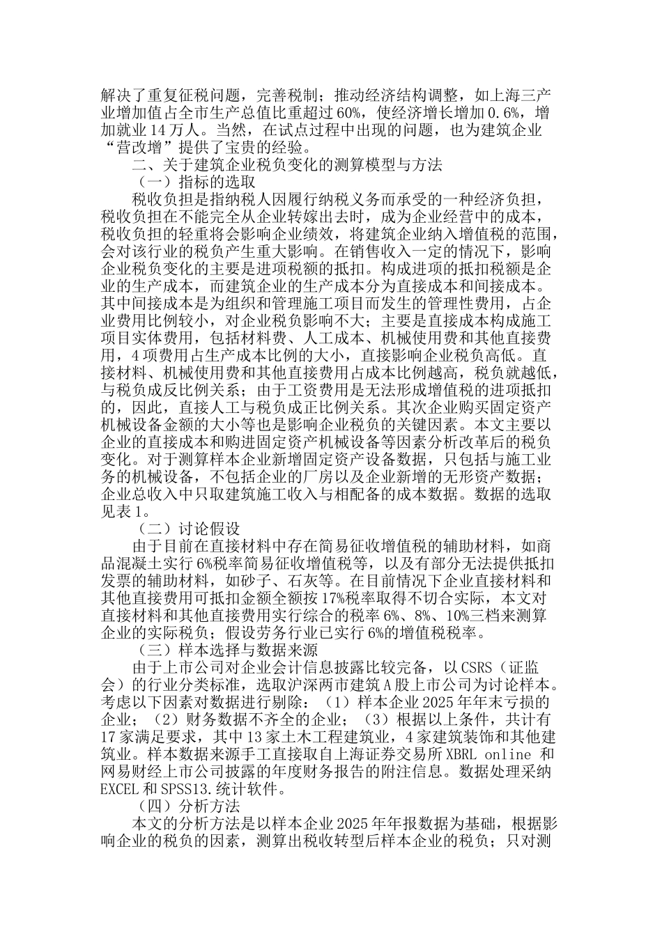 “营改增”对建筑企业税负影响的实证分析_第2页