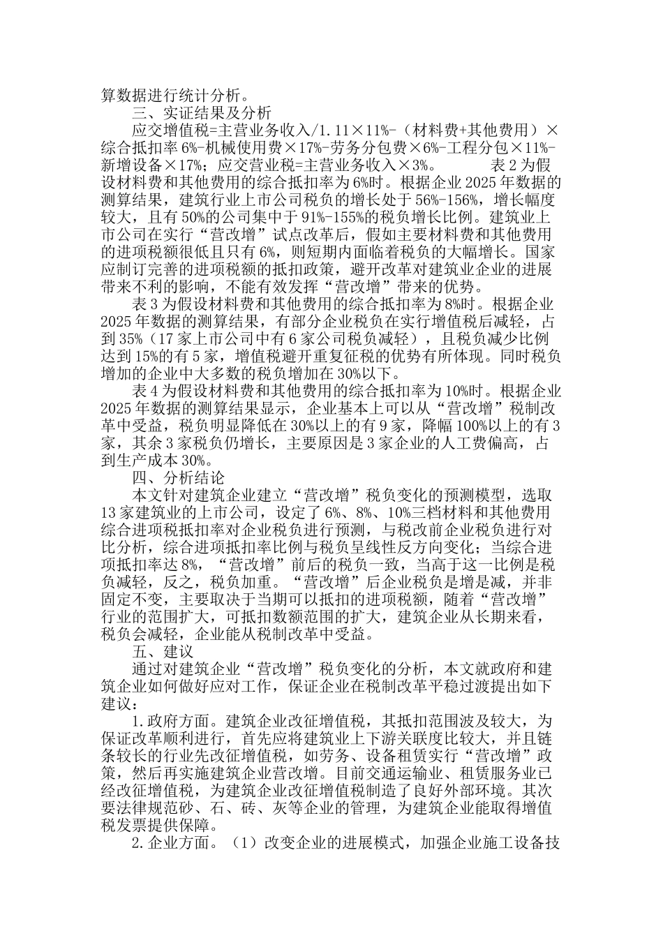 “营改增”对建筑企业税负影响的实证分析_第3页