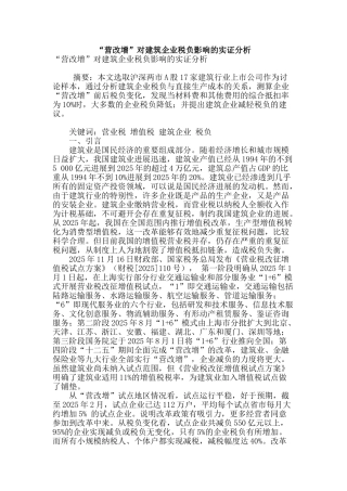 “营改增”对建筑企业税负影响的实证分析