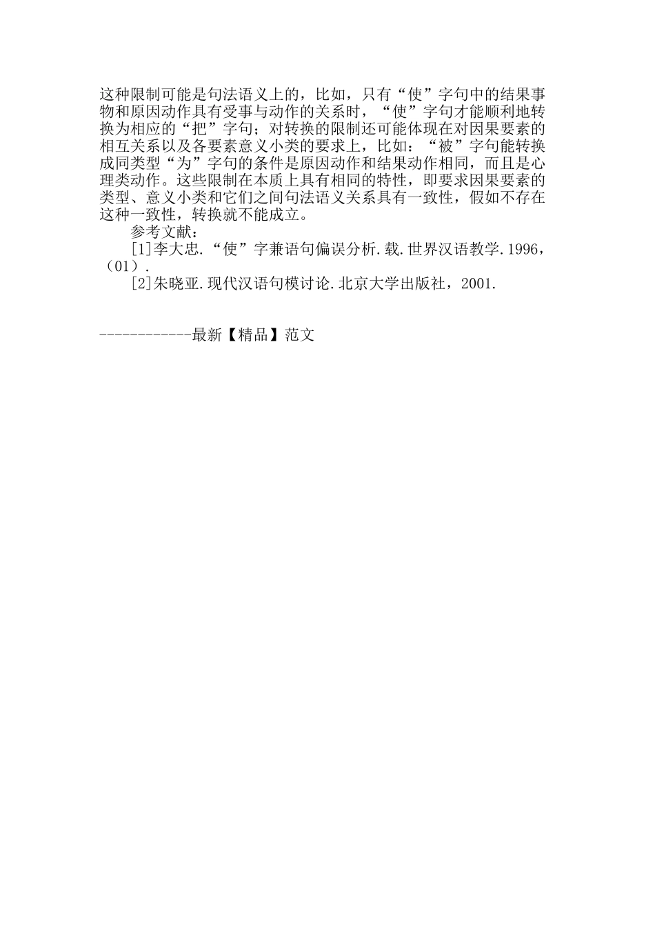 “被”字句、“因”字句、“为”字句的相互转换研究_第3页