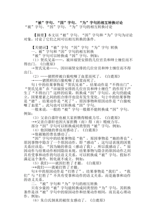 “被”字句、“因”字句、“为”字句的相互转换研究
