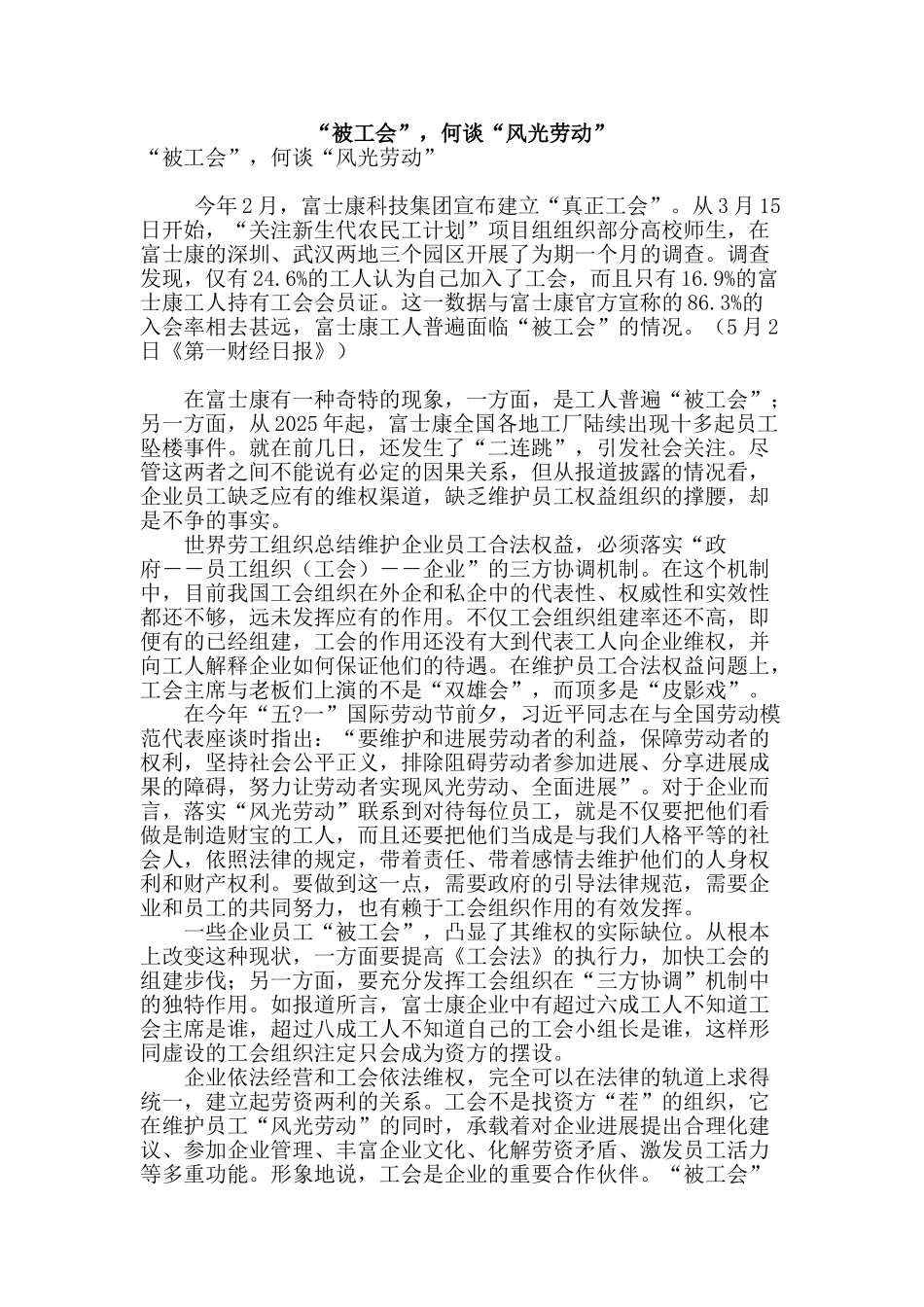 “被工会”-何谈“体面劳动”_第1页