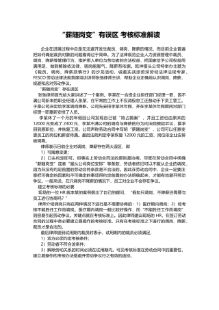 “薪随岗变”有误区-考核标准解读