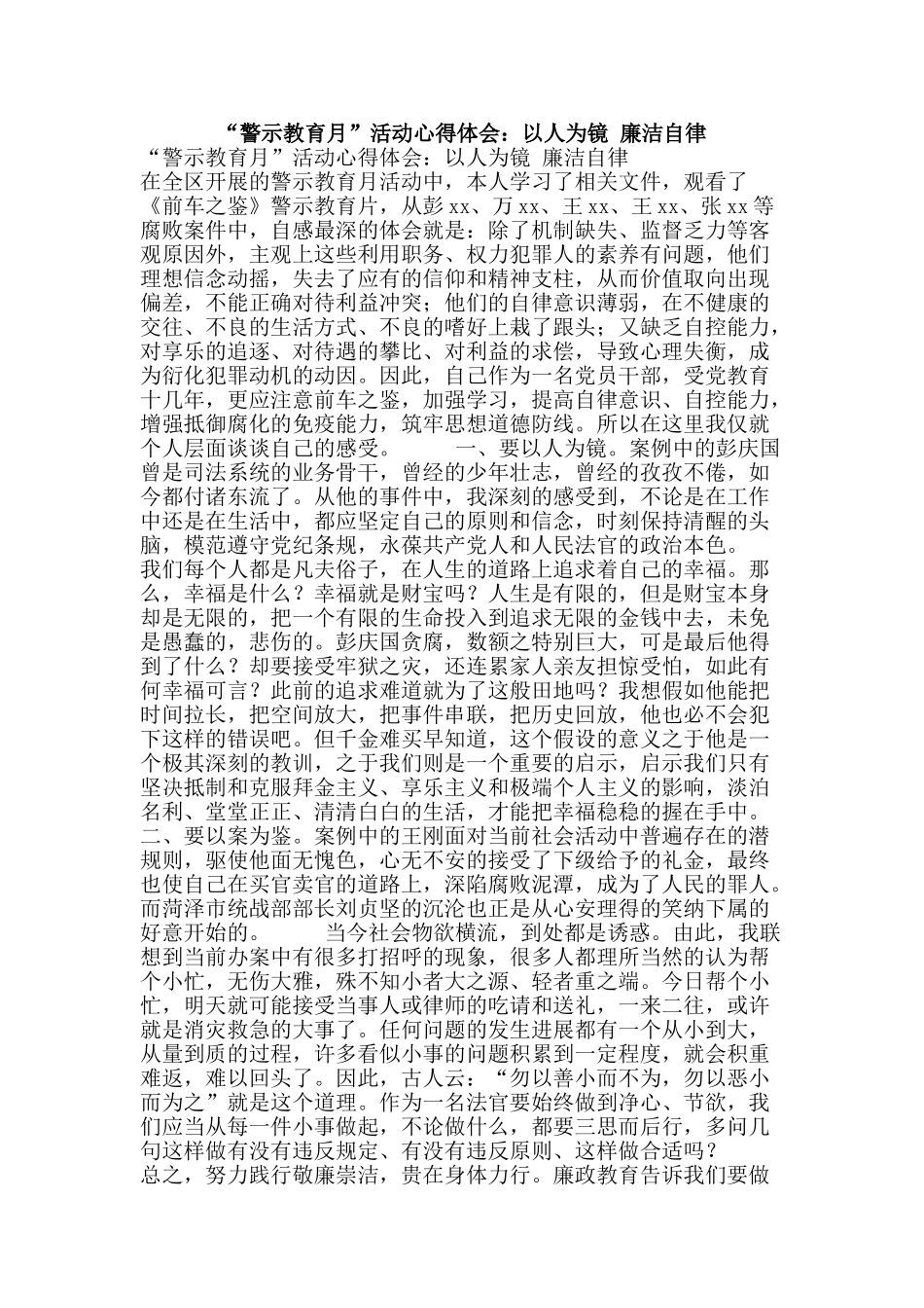 “警示教育月”活动心得体会：以人为镜-廉洁自律_第1页