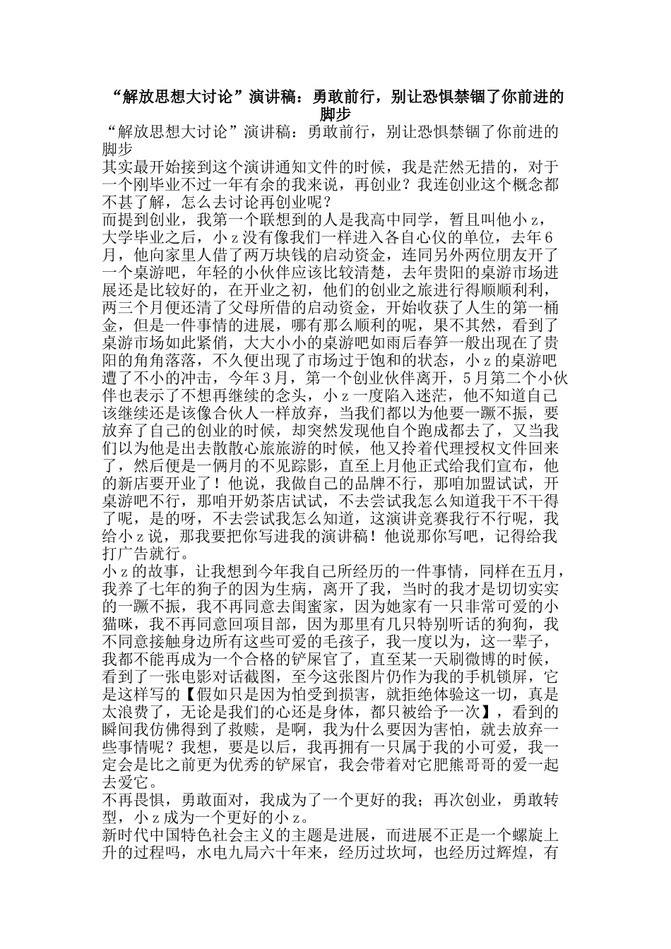 “解放思想大讨论”演讲稿：勇敢前行-别让恐惧禁锢了你前进的脚步_第1页