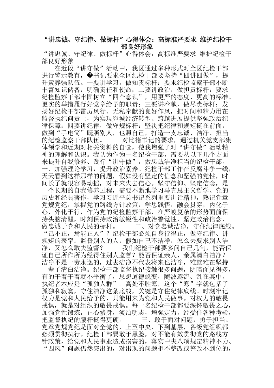 “讲忠诚、守纪律、做标杆”心得体会：高标准严要求-维护纪检干部良好形象_第1页