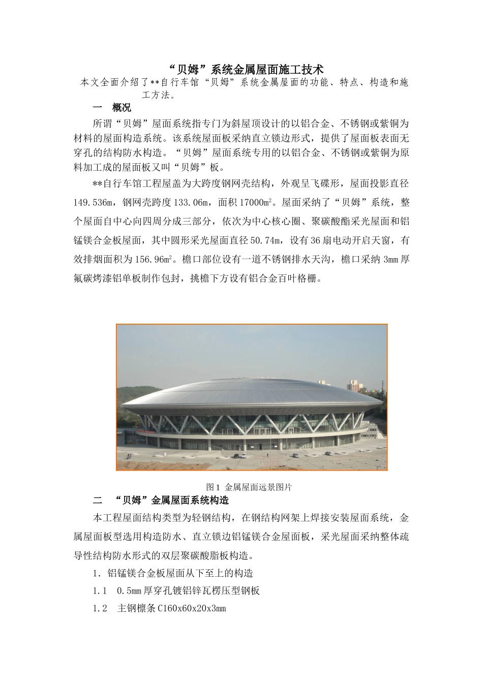 “贝姆”系统金属屋面施工技术_第1页
