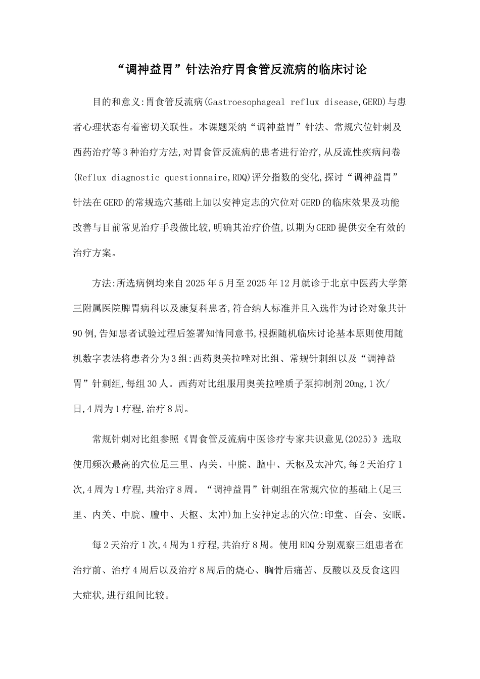 “调神益胃”针法治疗胃食管反流病的临床研究_第1页