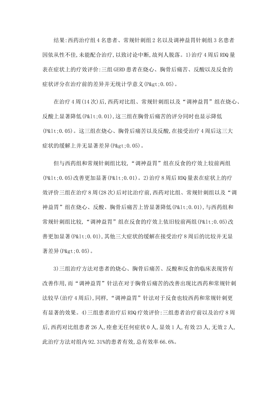 “调神益胃”针法治疗胃食管反流病的临床研究_第2页