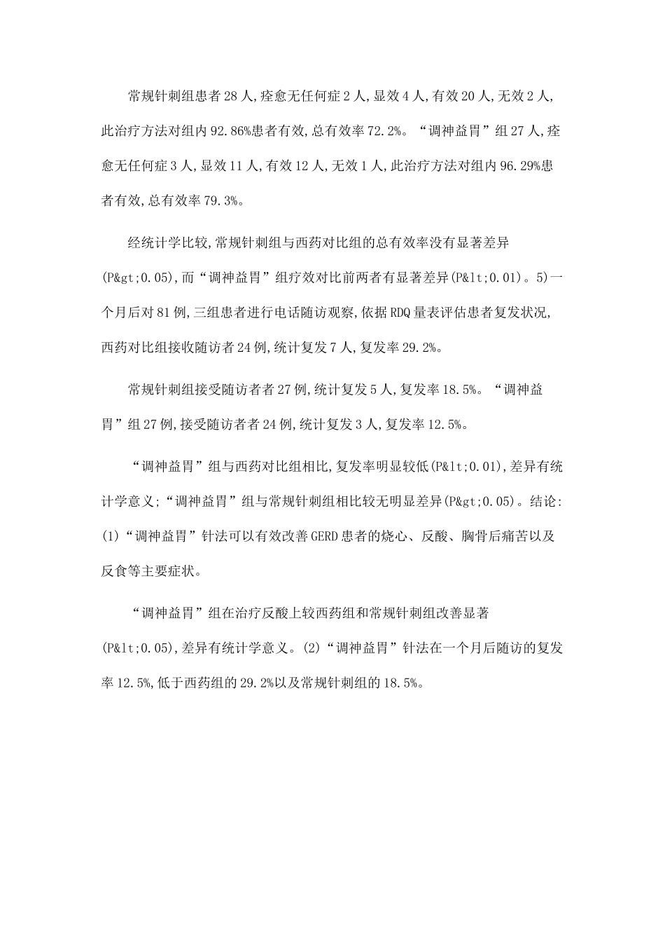 “调神益胃”针法治疗胃食管反流病的临床研究_第3页