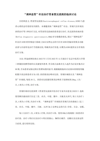“调神益胃”针法治疗胃食管反流病的临床研究