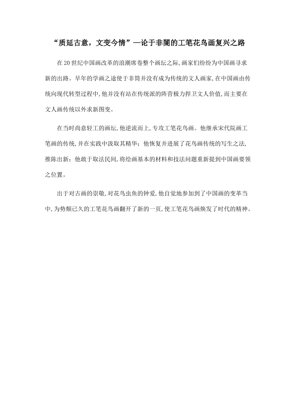 “质延古意-文变今情”—论于非闇的工笔花鸟画复兴之路.doc_第1页