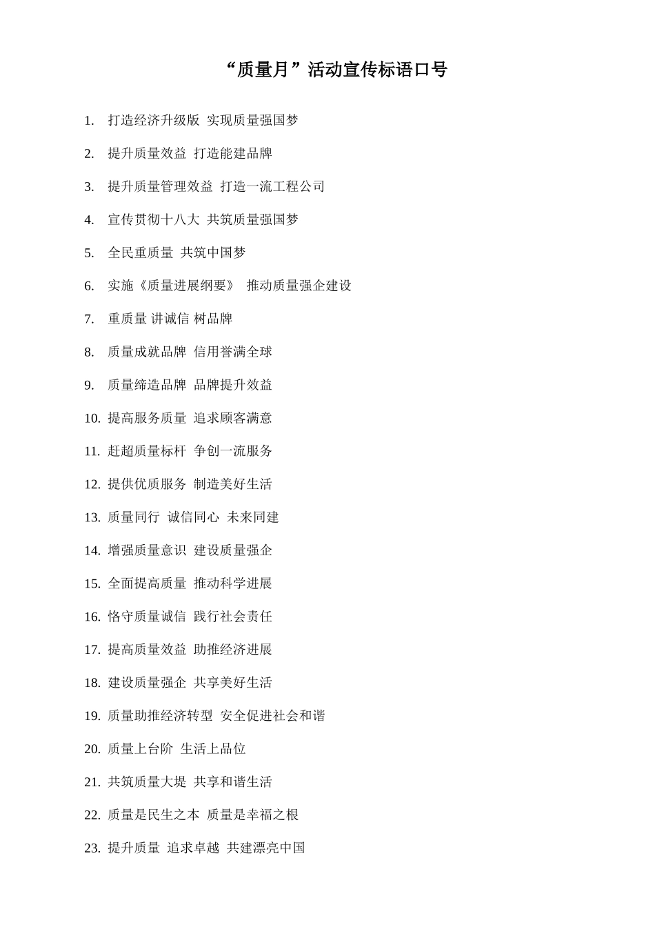 “质量月”活动宣传标语口号_第1页