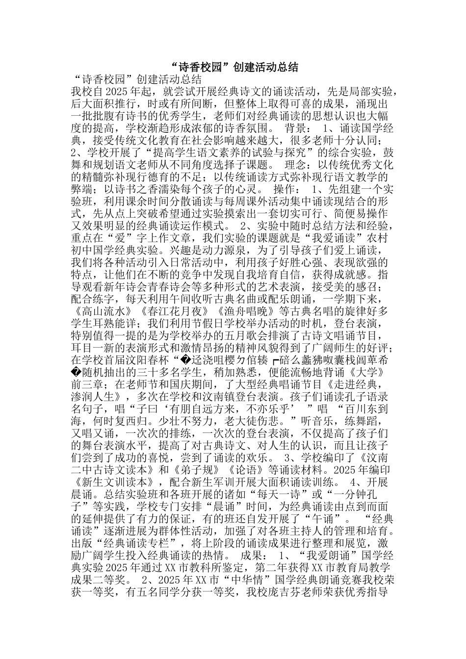 “诗香校园”创建活动总结_第1页