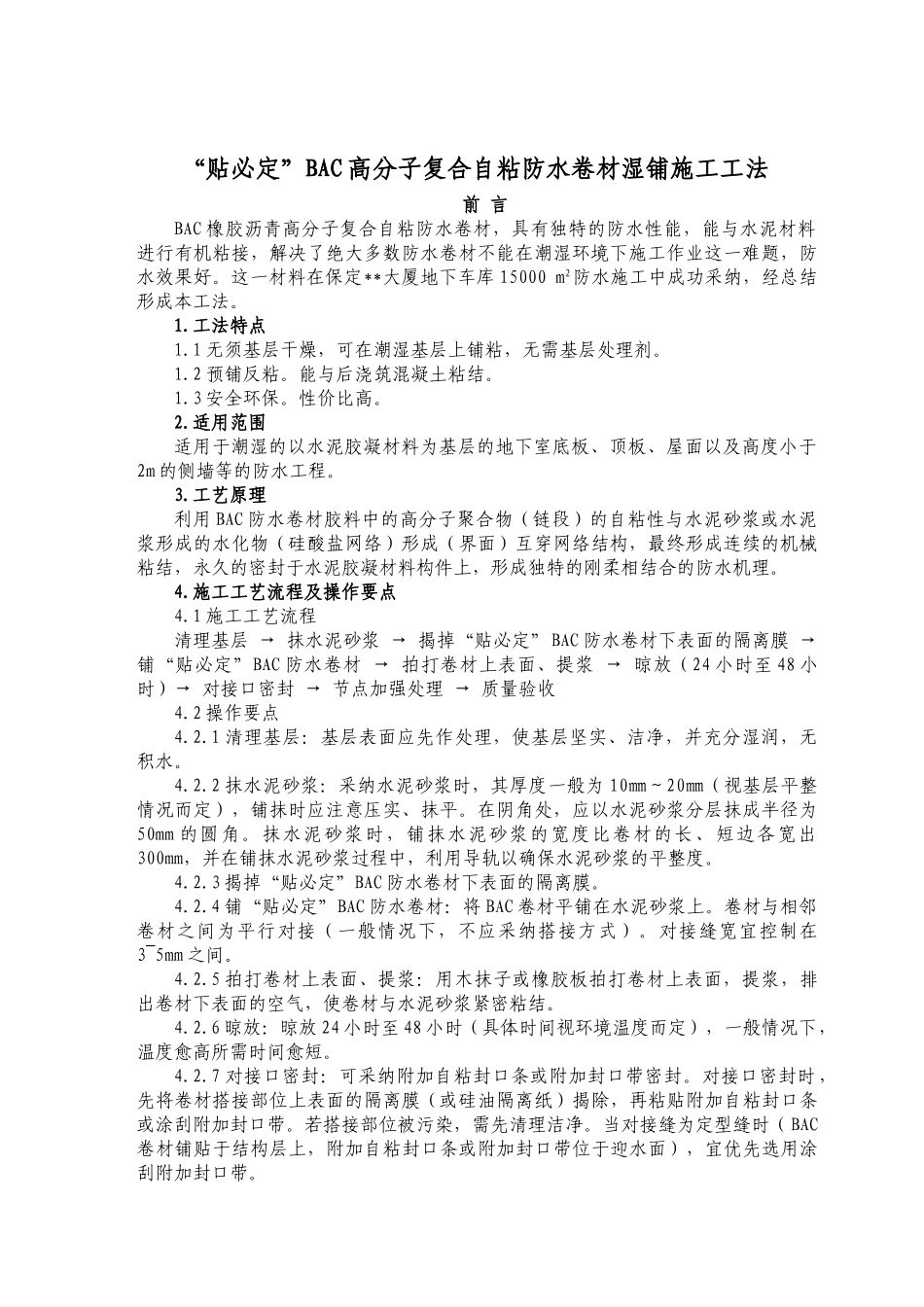 “贴必定”bac高分子复合自粘防水卷材湿铺施工工法_第1页