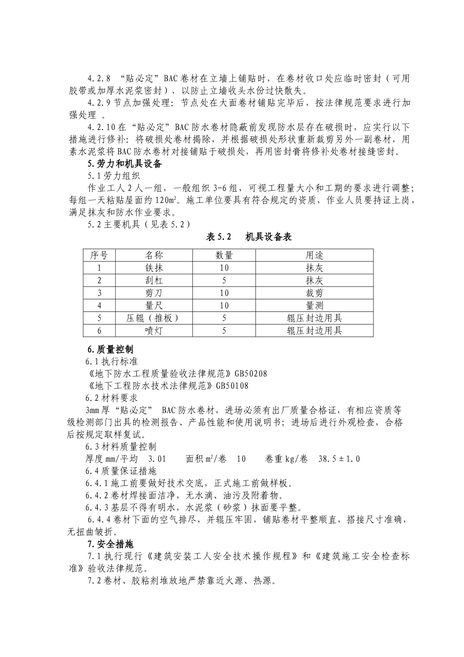 “贴必定”bac高分子复合自粘防水卷材湿铺施工工法_第2页